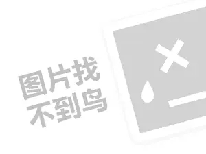 乔家栅代理费需要多少钱？（创业项目答疑）